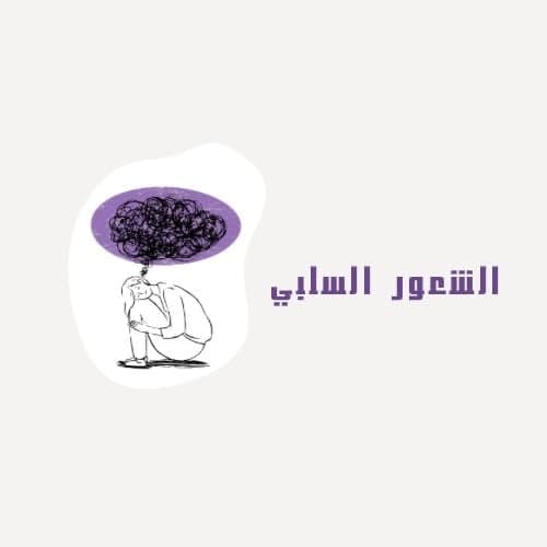 الشعور السلبي