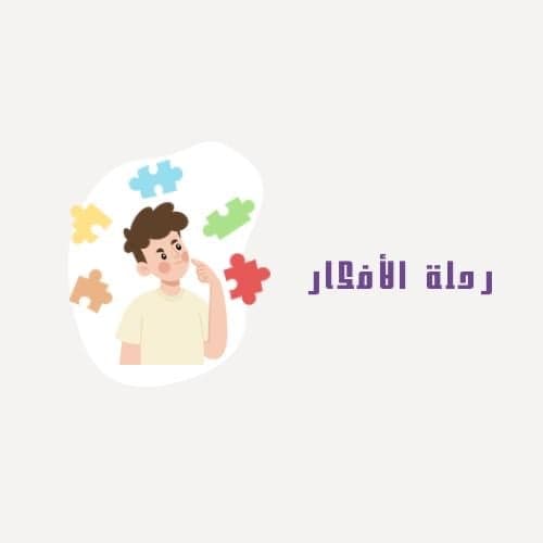 رحله الافكار